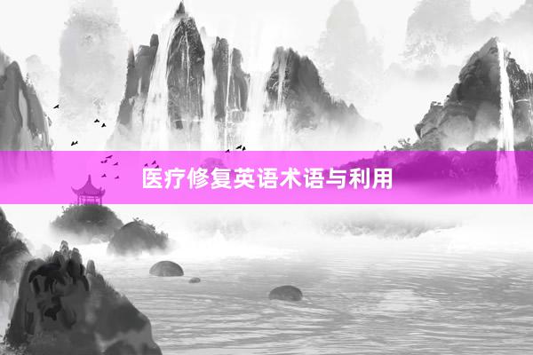 医疗修复英语术语与利用