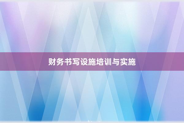 财务书写设施培训与实施