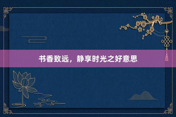 书香致远，静享时光之好意思