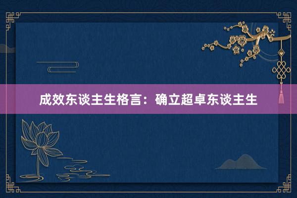 成效东谈主生格言：确立超卓东谈主生